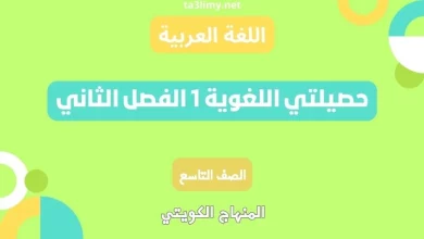 حصيلتي اللغوية 1 الفصل الثاني للصف التاسع الكويت